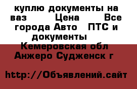 куплю документы на ваз 2108 › Цена ­ 1 - Все города Авто » ПТС и документы   . Кемеровская обл.,Анжеро-Судженск г.